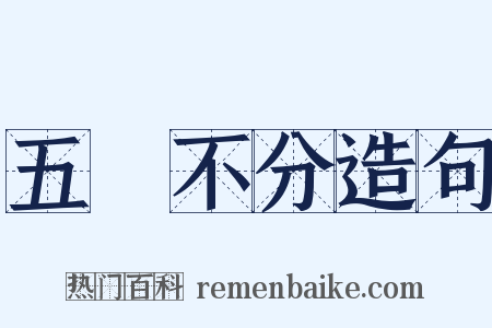 五穀不分造句是什么意思的图片
